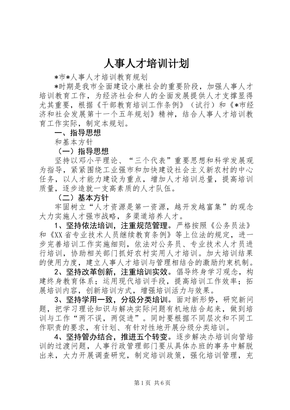 人事人才培训计划_第1页