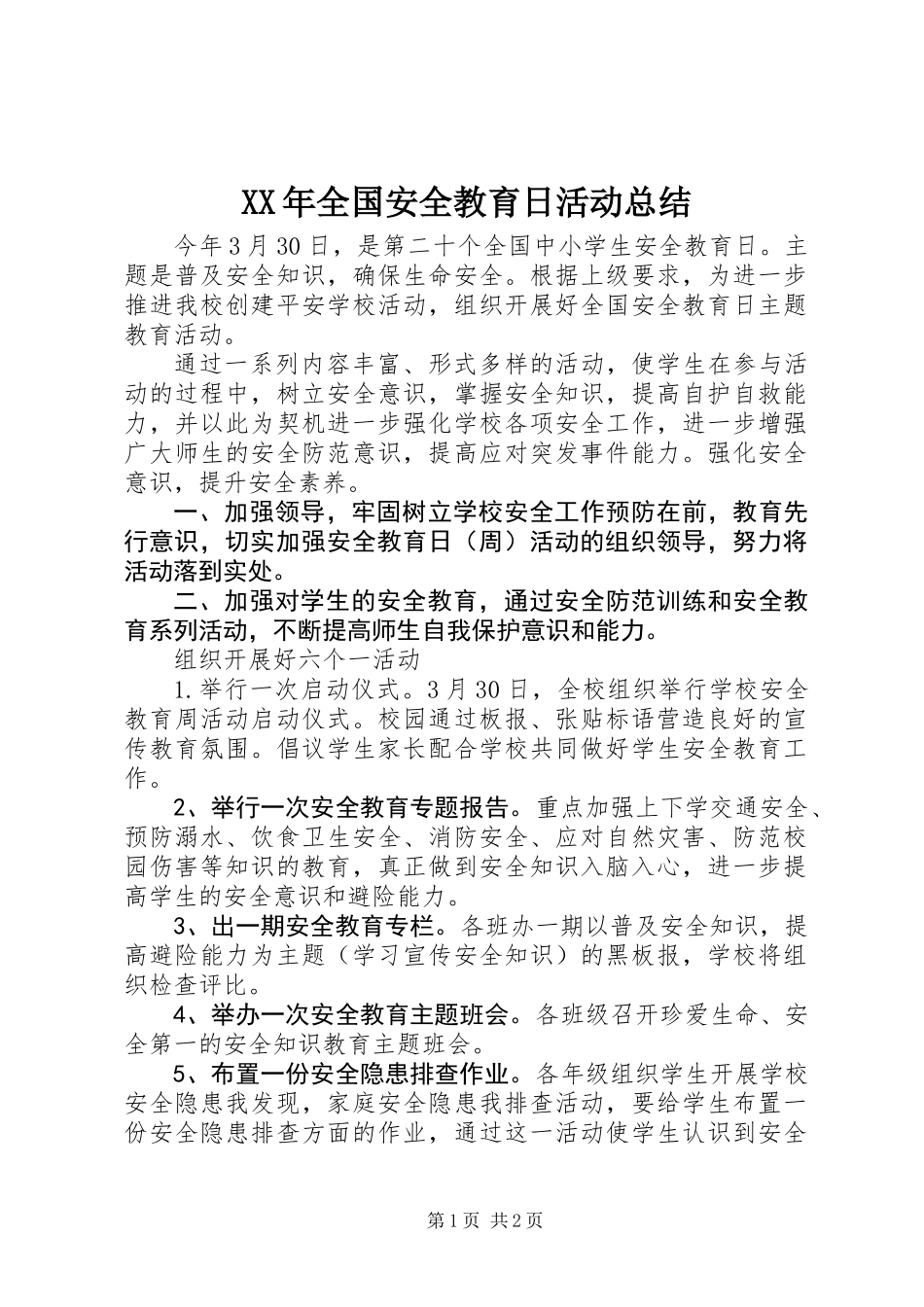 XX年全国安全教育日活动总结_第1页