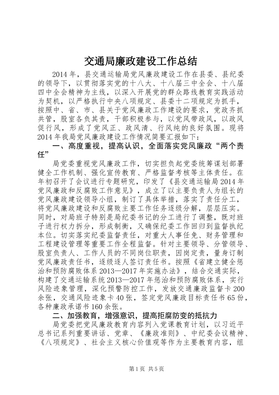 交通局廉政建设工作总结_第1页