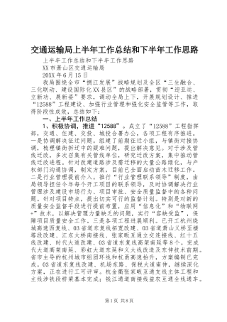 交通运输局上半年工作总结和下半年工作思路 (2)