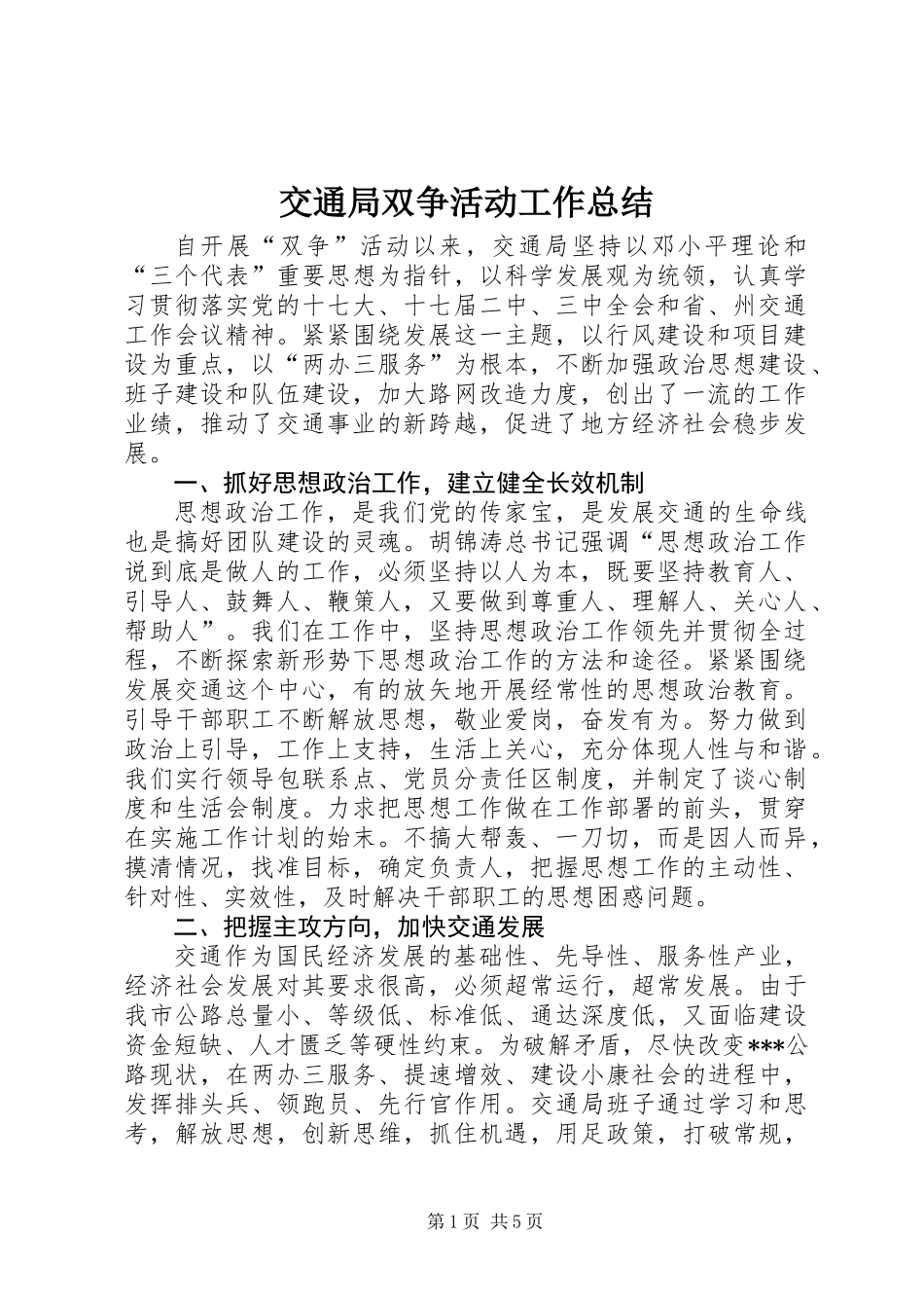 交通局双争活动工作总结_第1页