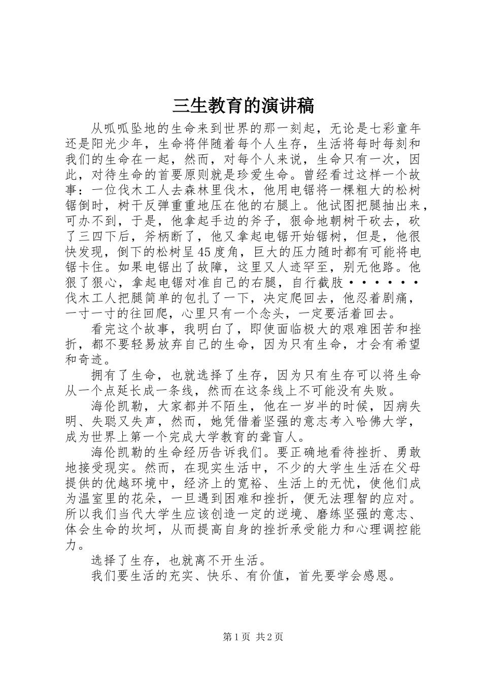 三生教育的演讲稿_第1页