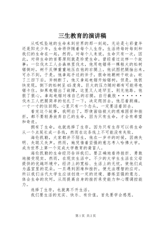 三生教育的演讲稿