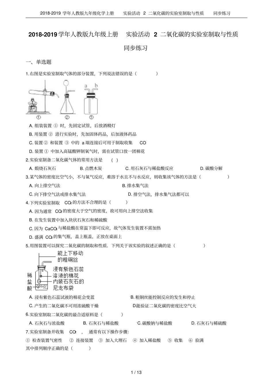 2018-2019学年人教版九年级化学上册试验活动2二氧化碳的试验室制取与性质同步练习_第1页