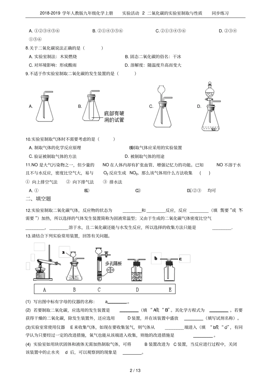 2018-2019学年人教版九年级化学上册试验活动2二氧化碳的试验室制取与性质同步练习_第2页