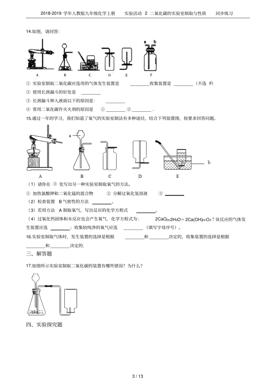 2018-2019学年人教版九年级化学上册试验活动2二氧化碳的试验室制取与性质同步练习_第3页