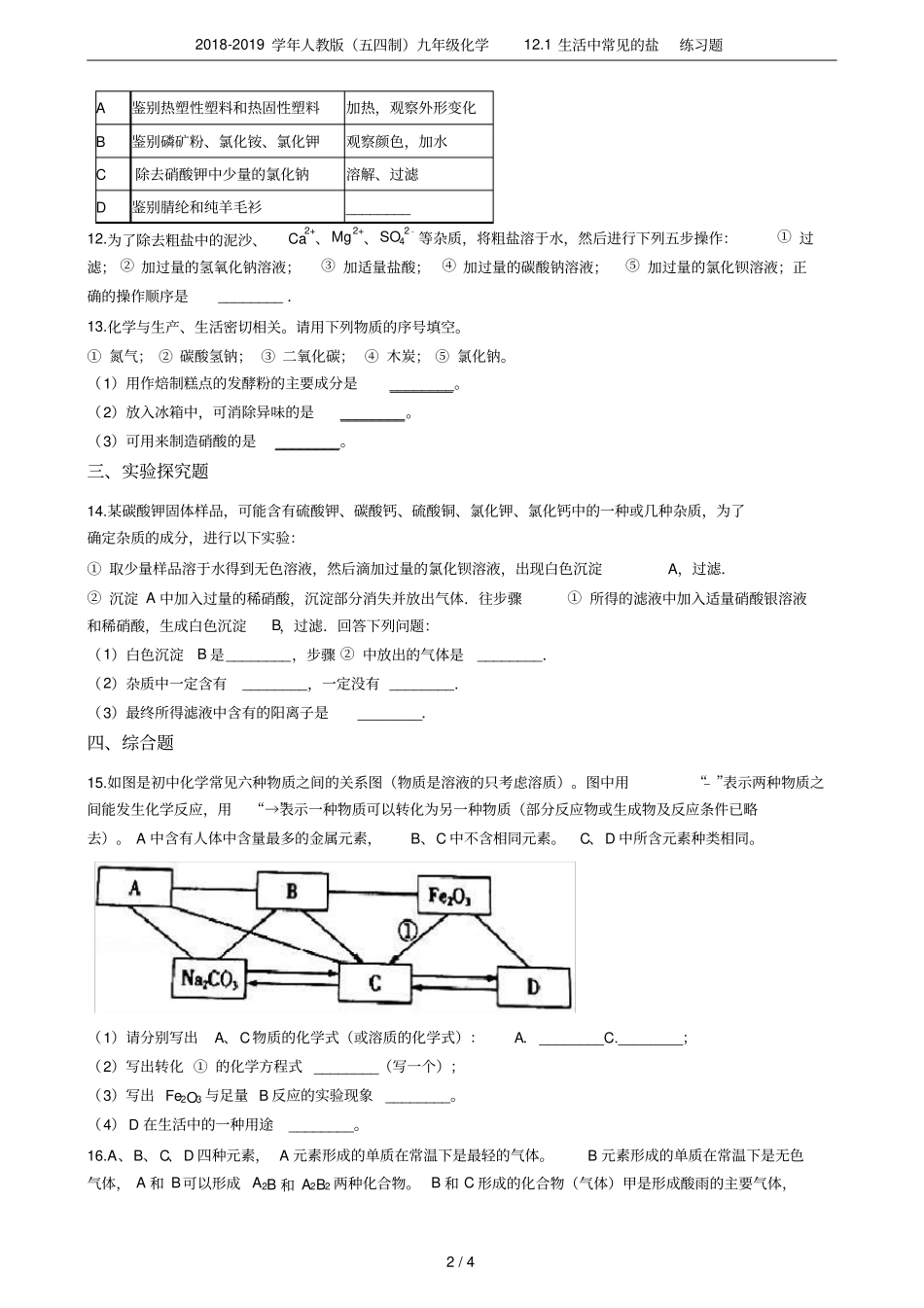 2018-2019学年人教版五四制九年级化学11生活中常见的盐练习题_第2页