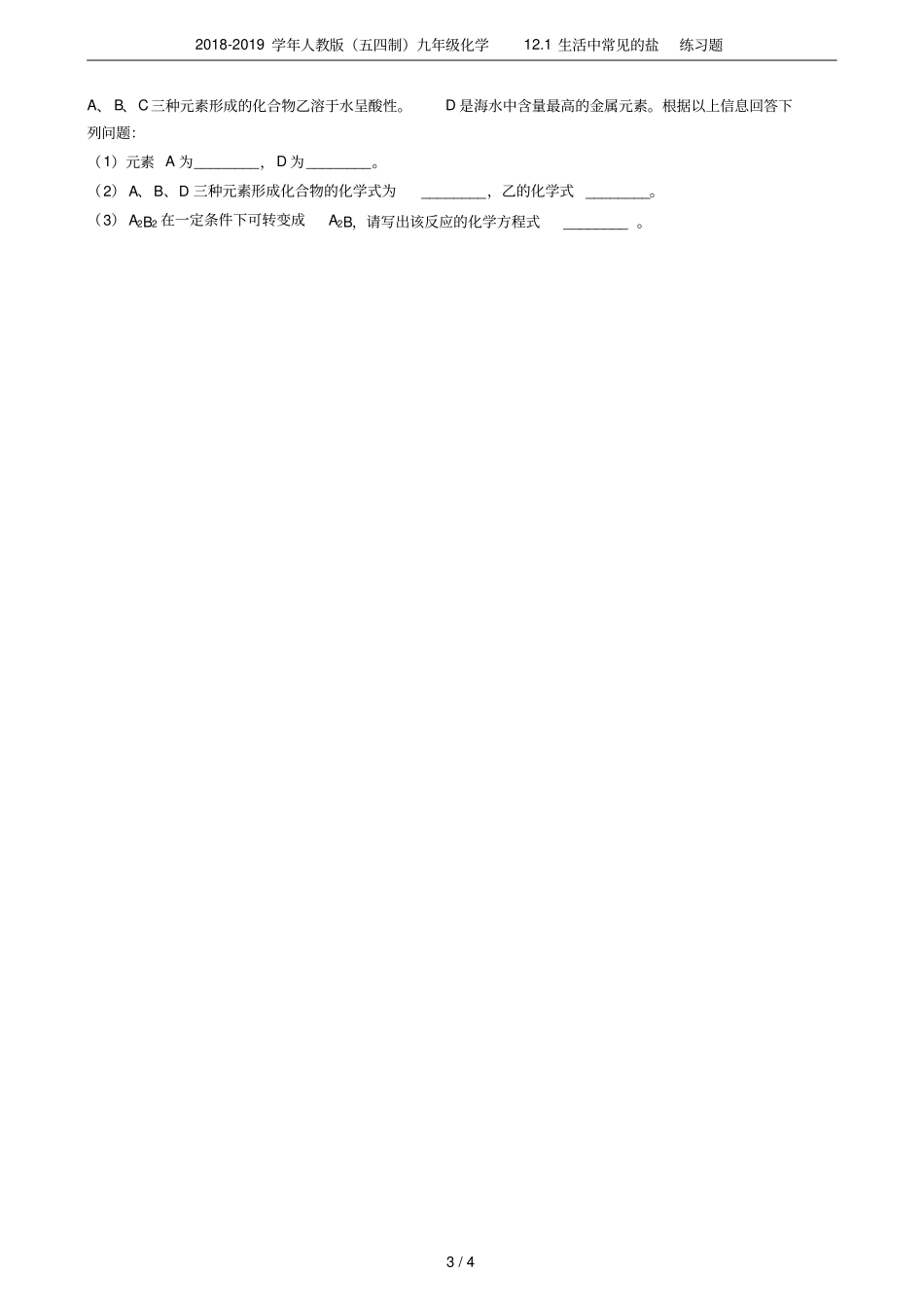 2018-2019学年人教版五四制九年级化学11生活中常见的盐练习题_第3页