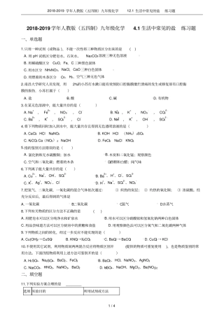 2018-2019学年人教版五四制九年级化学11生活中常见的盐练习题