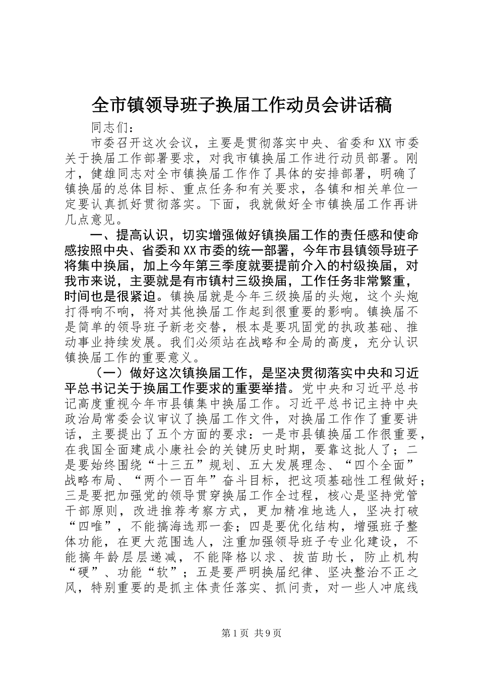 全市镇领导班子换届工作动员会讲话稿_第1页