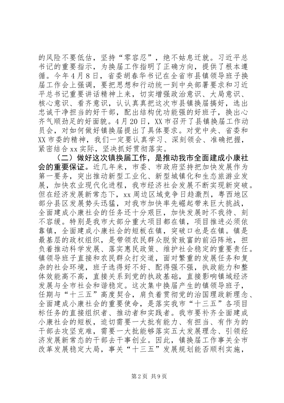 全市镇领导班子换届工作动员会讲话稿_第2页
