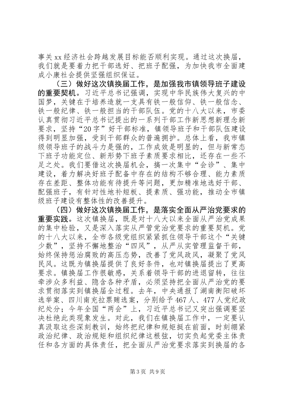 全市镇领导班子换届工作动员会讲话稿_第3页