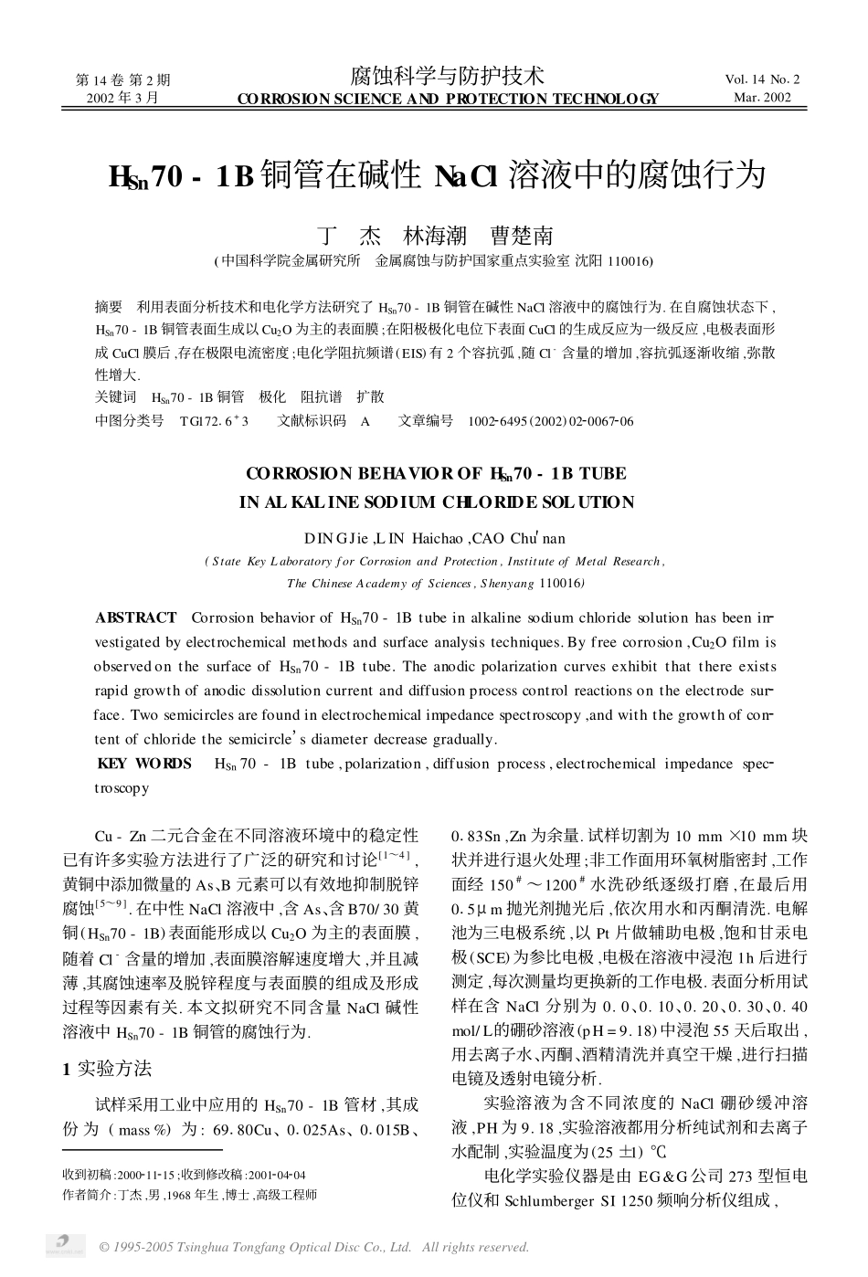 HSn70-1B铜管在碱性NaCl溶液中的腐蚀行为_第1页
