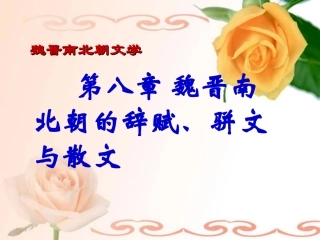 第八章 魏晋南北朝的辞赋、骈文和散文(课件)