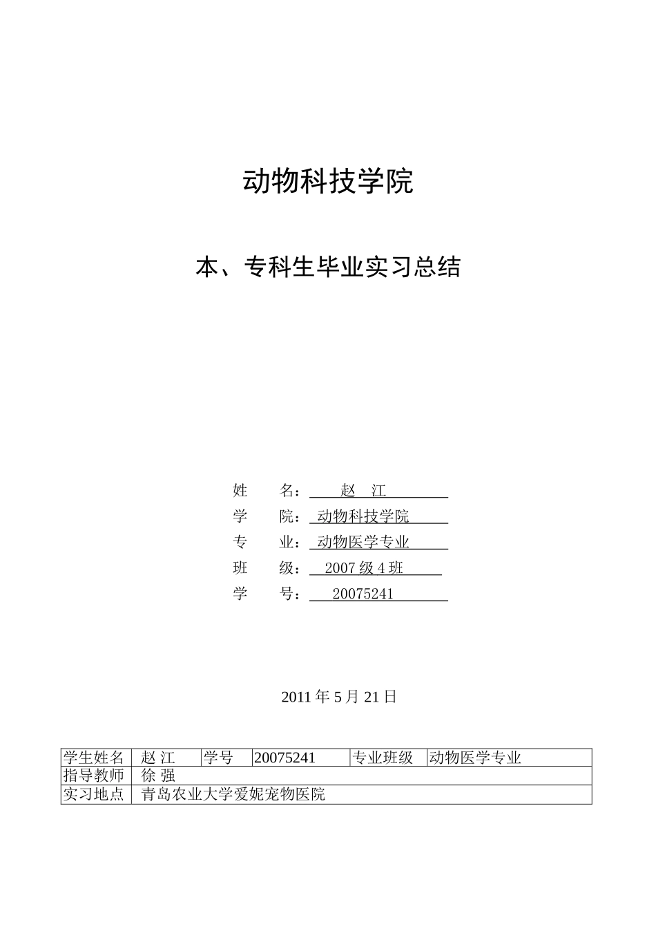 毕业实习总结 青岛农业大学爱妮宠物医院_第1页