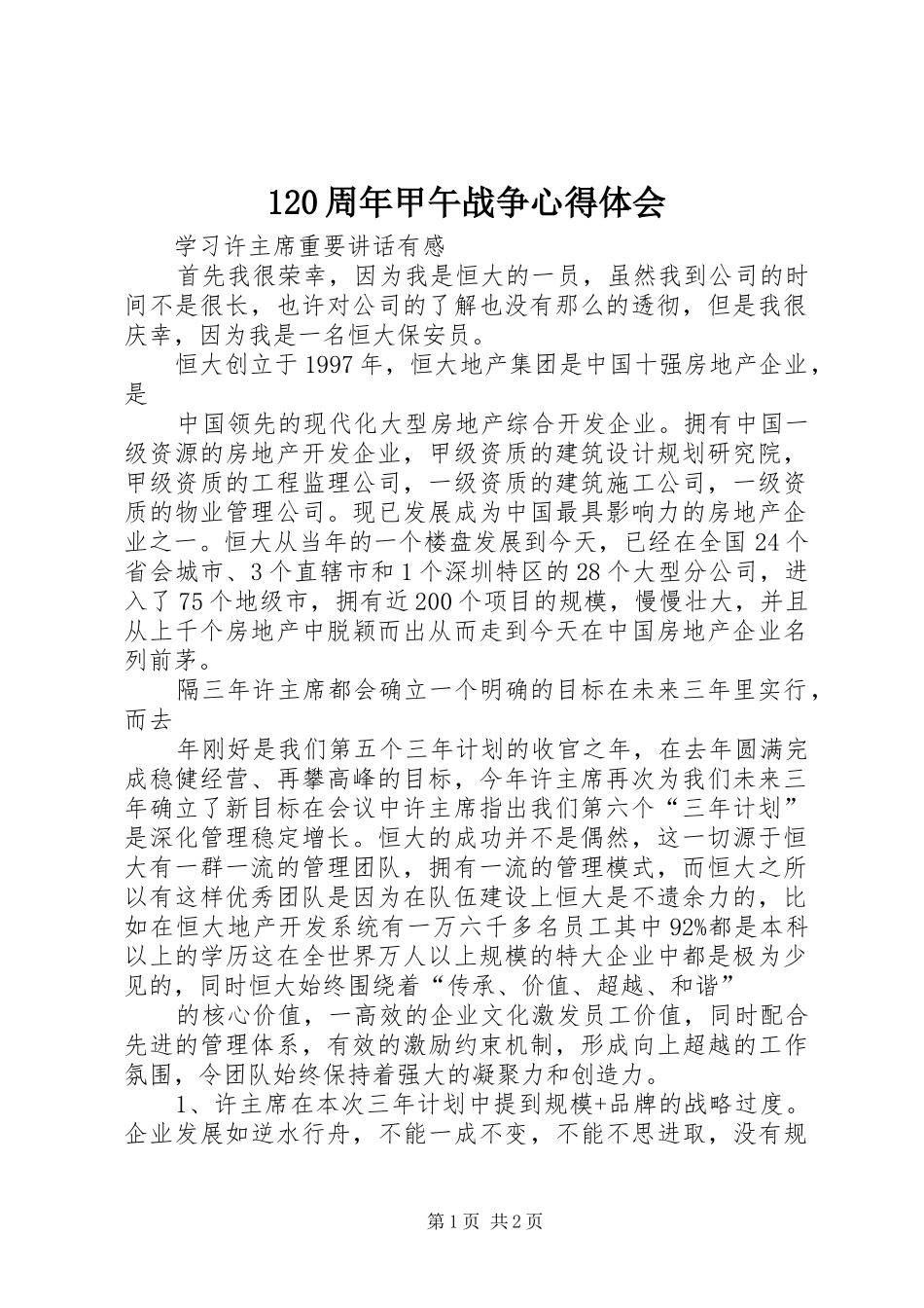 120周年甲午战争心得体会_1_第1页