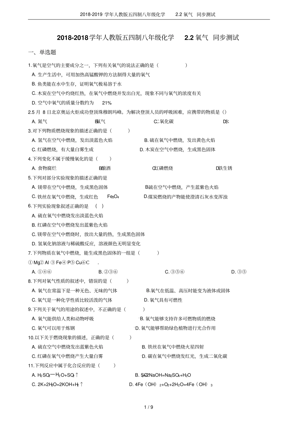 2018-2019学年人教版五四制八年级化学2氧气同步测试_第1页