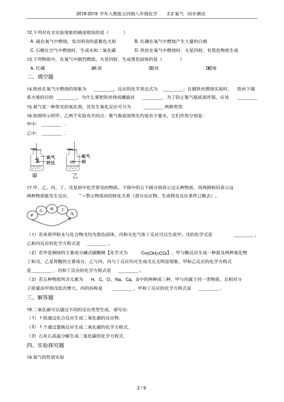 2018-2019学年人教版五四制八年级化学2氧气同步测试_第2页