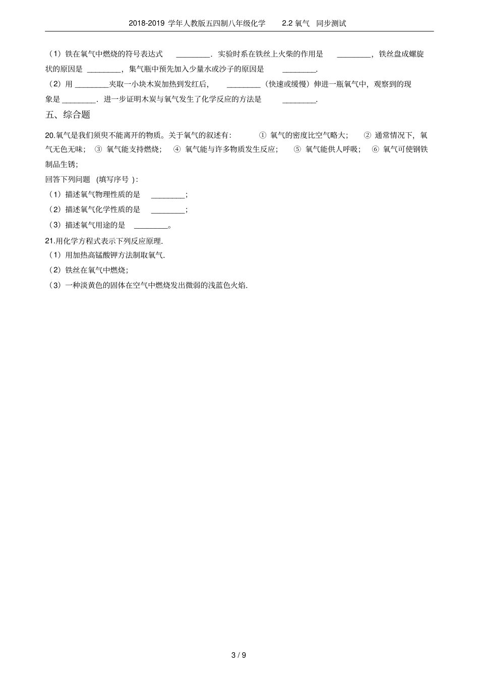 2018-2019学年人教版五四制八年级化学2氧气同步测试_第3页