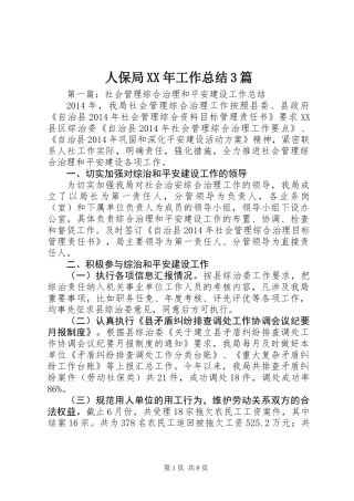 人保局XX年工作总结3篇