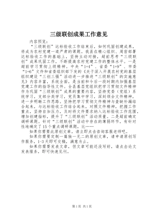 三级联创成果工作意见