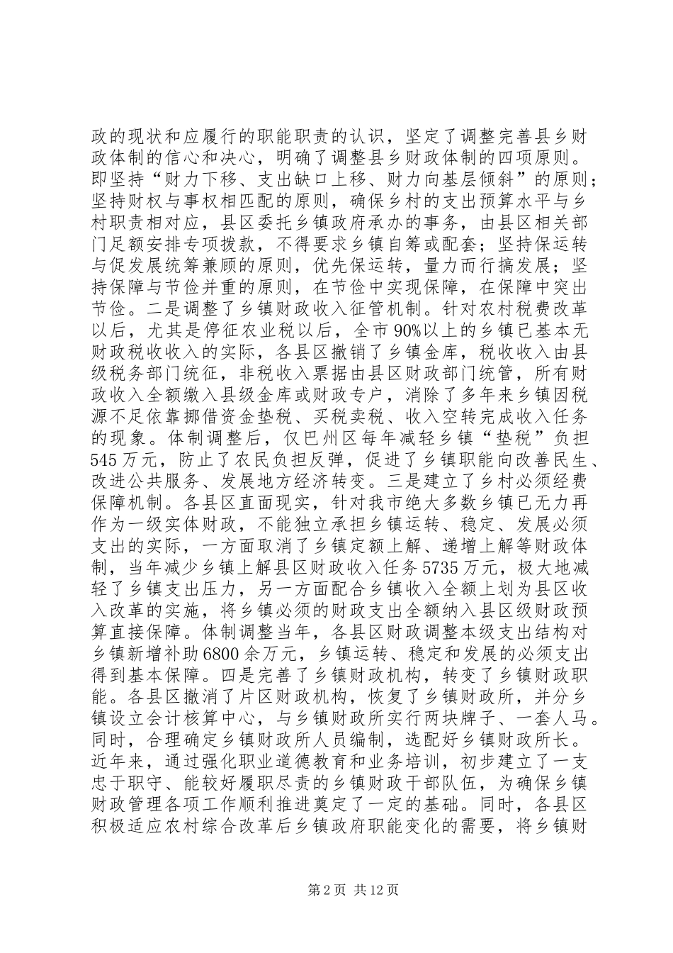 全市乡镇财政管理工作会议上的讲话_第2页