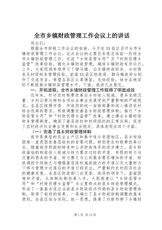 全市乡镇财政管理工作会议上的讲话