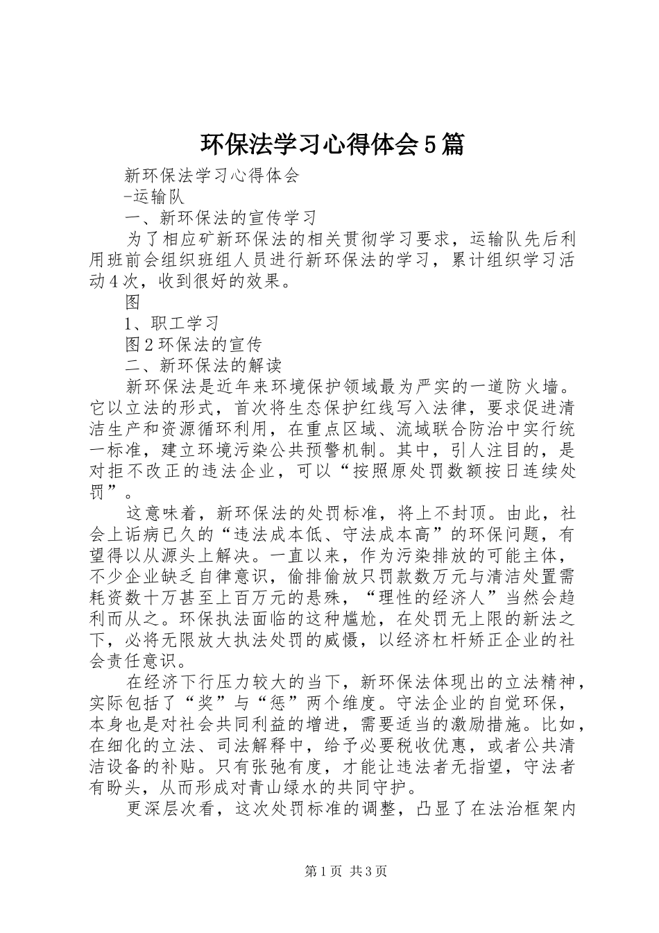 环保法学习心得体会5篇_第1页