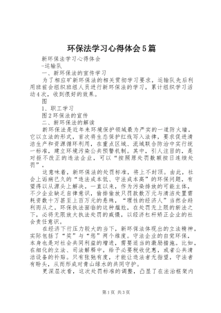环保法学习心得体会5篇