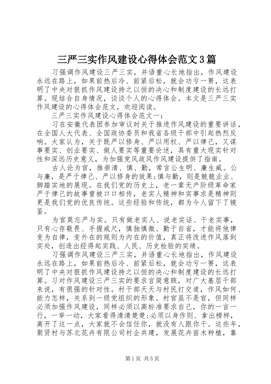 三严三实作风建设心得体会范文3篇_第1页