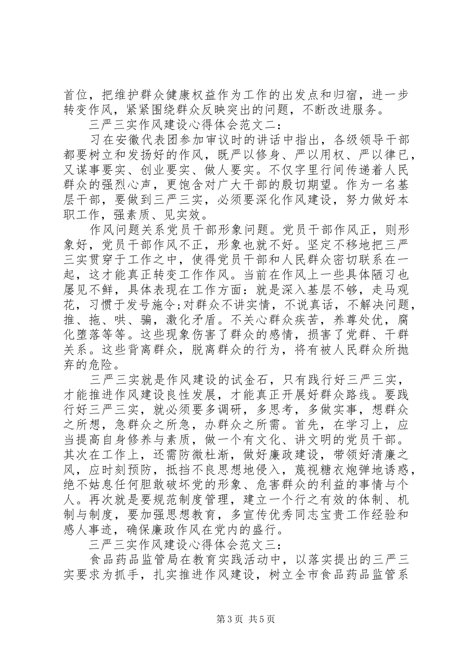 三严三实作风建设心得体会范文3篇_第3页