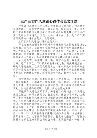 三严三实作风建设心得体会范文3篇