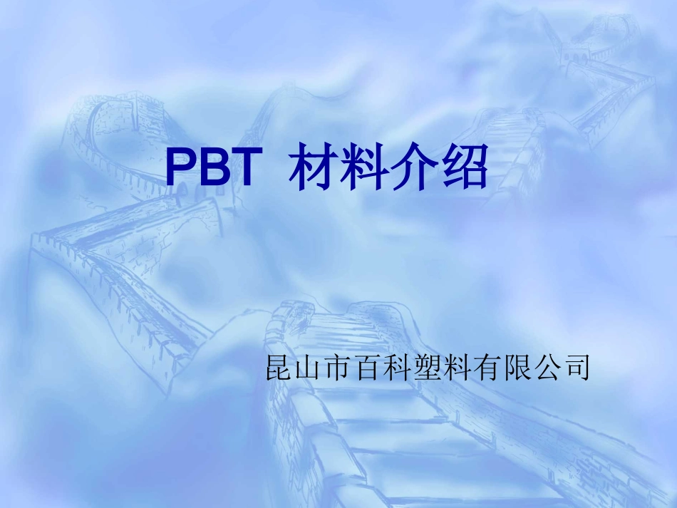 PBT_材料介绍_第1页