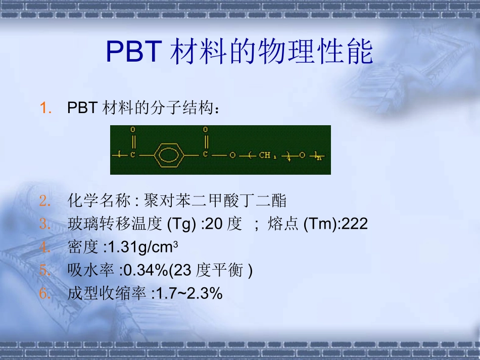 PBT_材料介绍_第2页