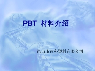 PBT_材料介绍