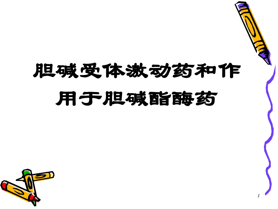 胆碱受体激动药和作用于胆碱酯酶药_第1页