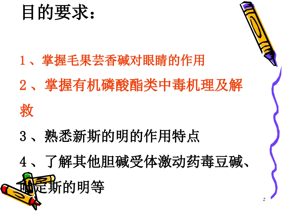 胆碱受体激动药和作用于胆碱酯酶药_第2页