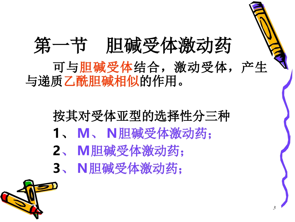 胆碱受体激动药和作用于胆碱酯酶药_第3页