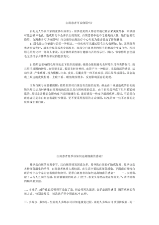白斑患者可以修眉吗？
