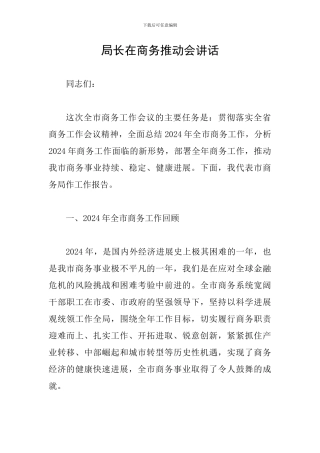 局长在商务推进会讲话