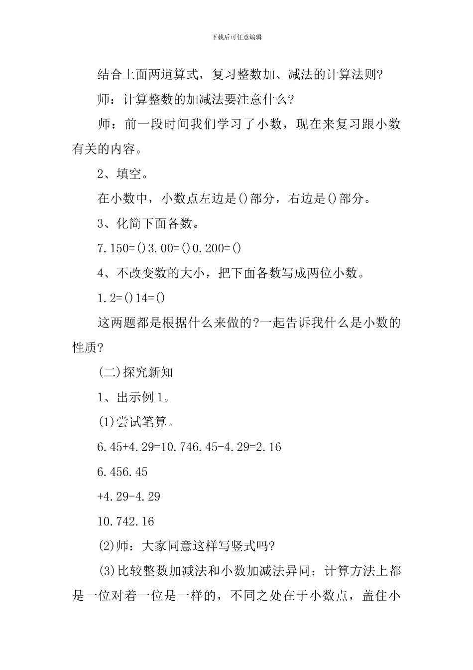 人教版小学四年级数学下册小数加减法教案文案_第2页
