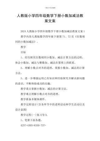 人教版小学四年级数学下册小数加减法教案文案