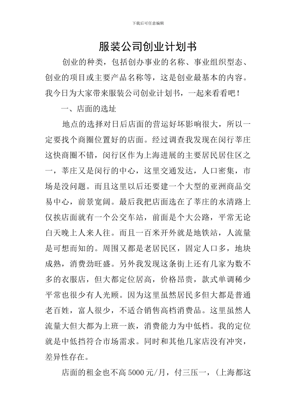 服装公司创业计划书_第1页