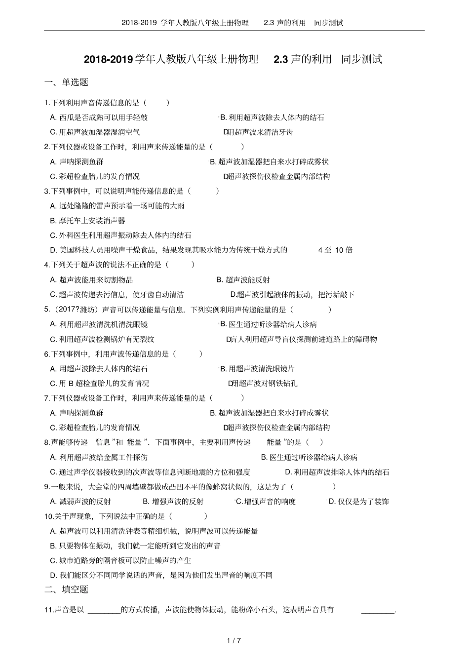 2018-2019学年人教版八年级上册物理3声的利用同步测试_第1页