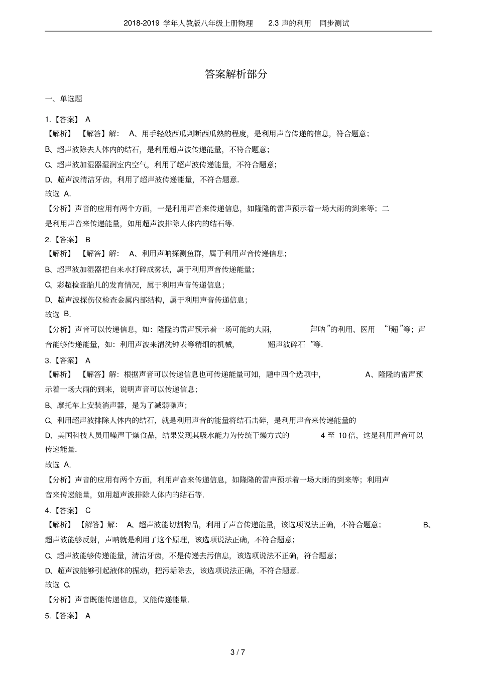 2018-2019学年人教版八年级上册物理3声的利用同步测试_第3页