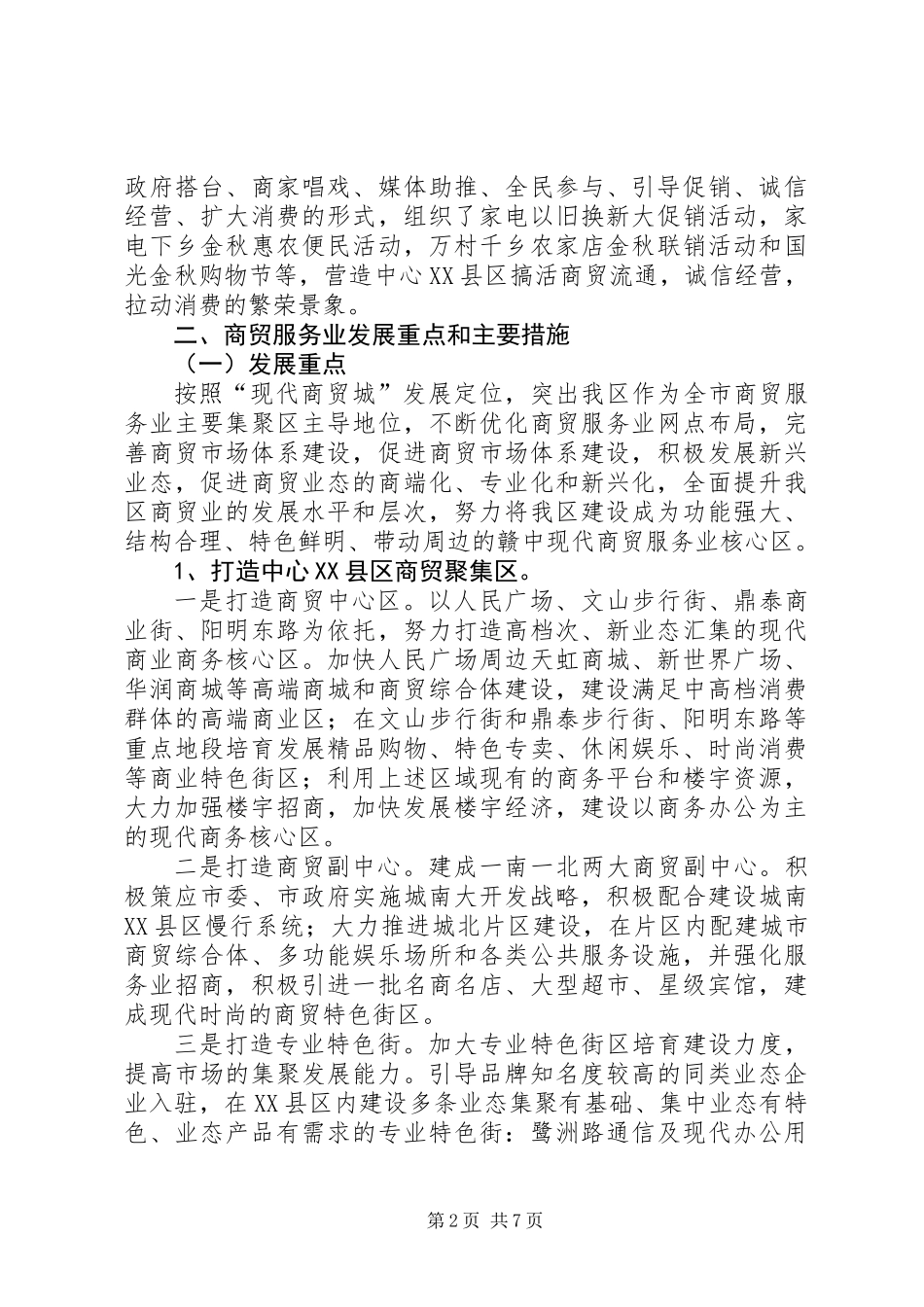 全区商贸服务发展报告_第2页