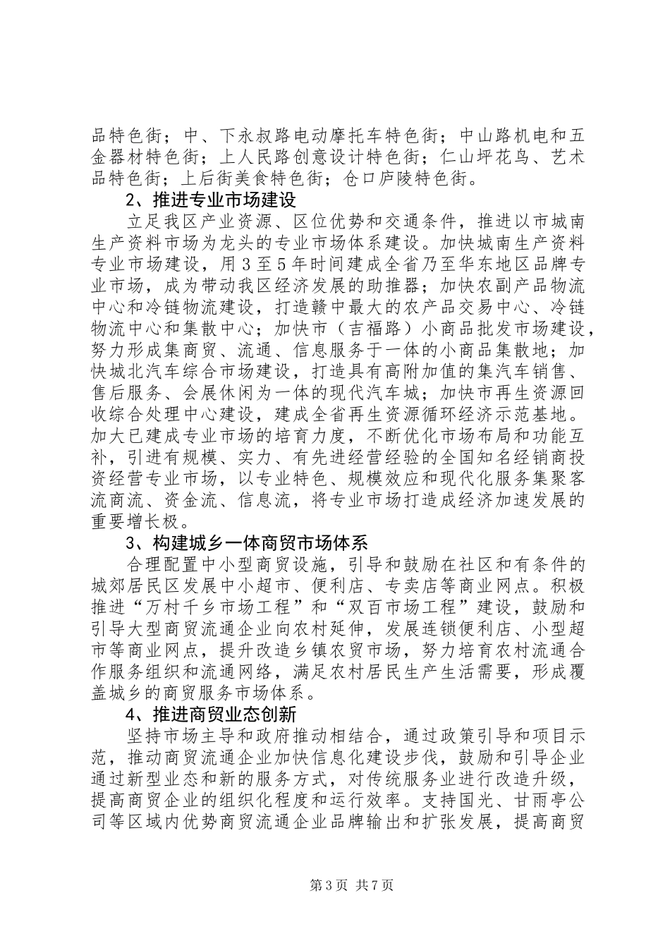 全区商贸服务发展报告_第3页