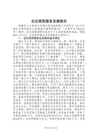 全区商贸服务发展报告