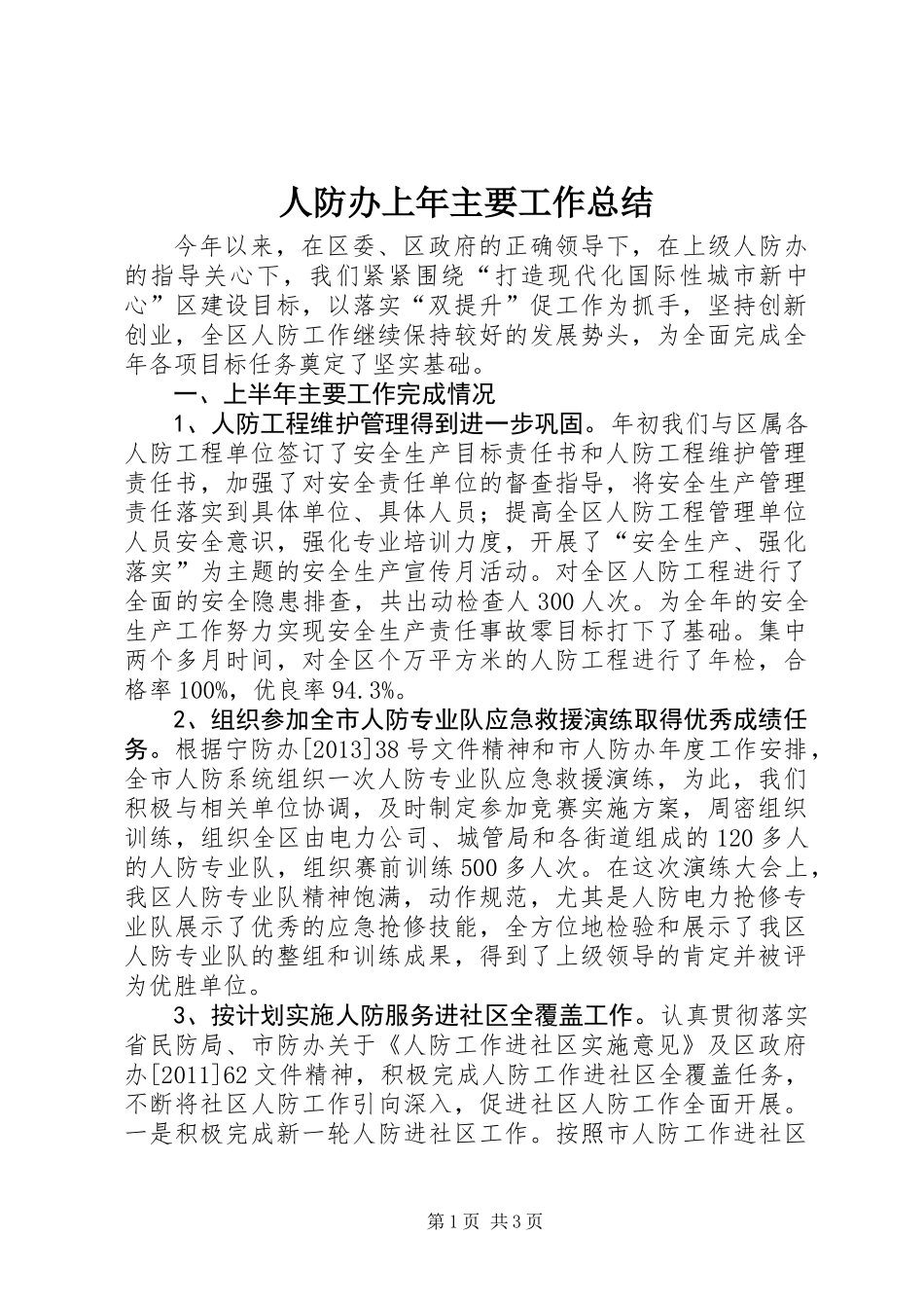 人防办上年主要工作总结_第1页