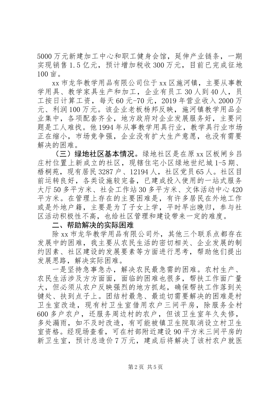 三进三帮联系点驻点调研报告_第2页